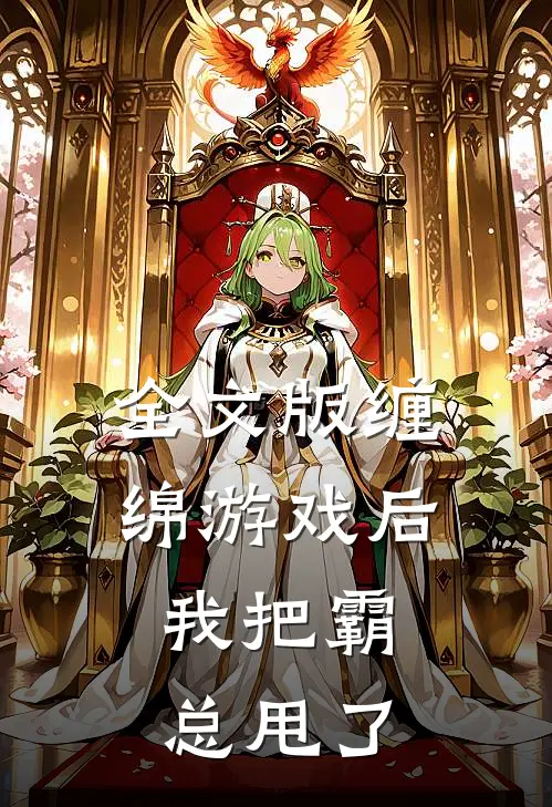 全文版缠绵游戏后，我把霸总甩了