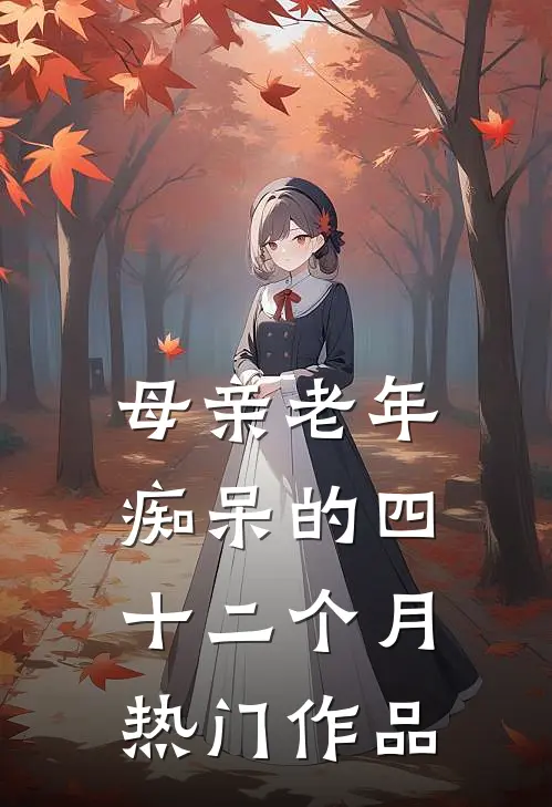 母亲老年痴呆的四十二个月热门作品