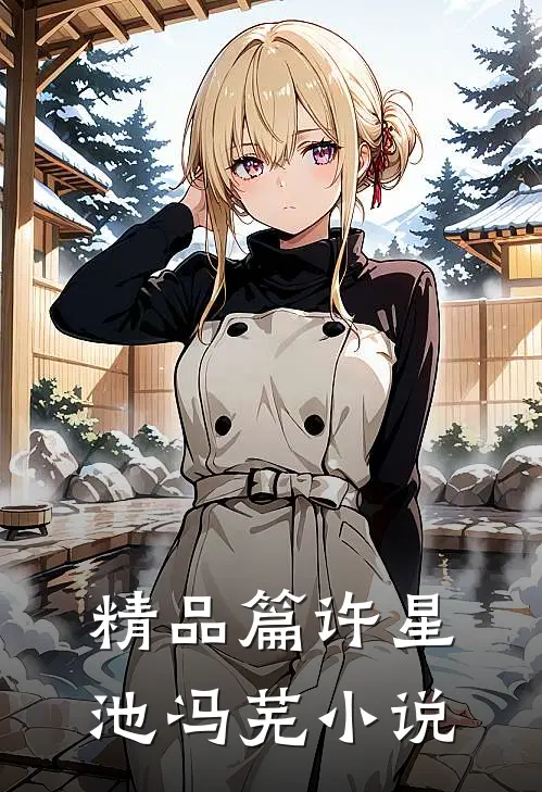 精品篇许星池冯芜小说