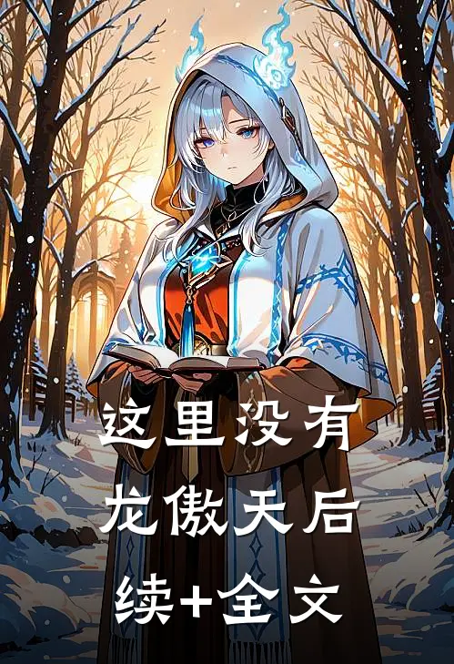 这里没有龙傲天后续+全文