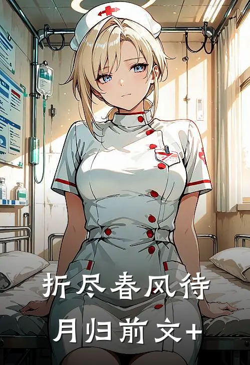 折尽春风待月归前文+