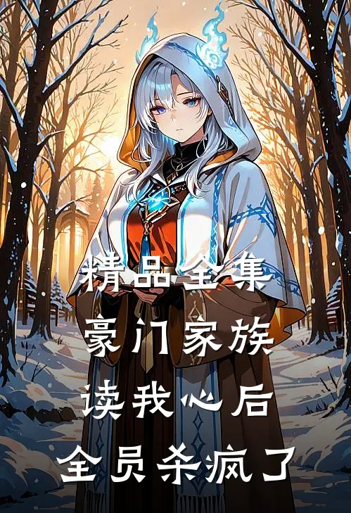 精品全集豪门家族读我心后，全员杀疯了