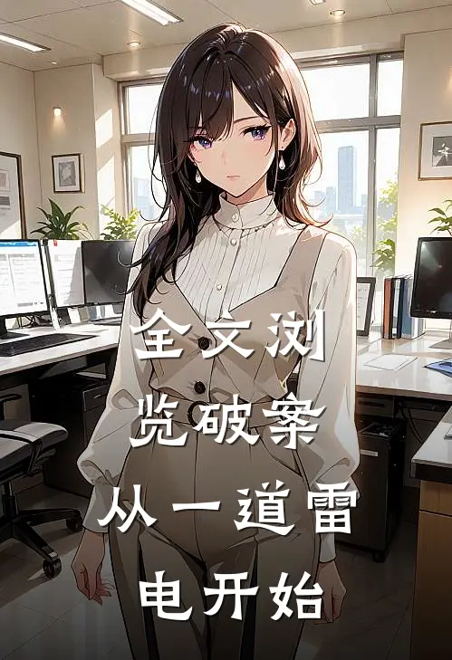 全文浏览破案：从一道雷电开始