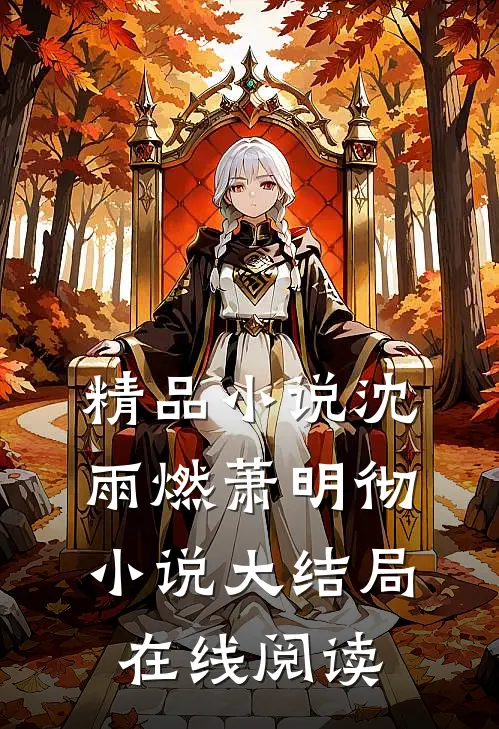 精品小说沈雨燃萧明彻小说大结局在线阅读