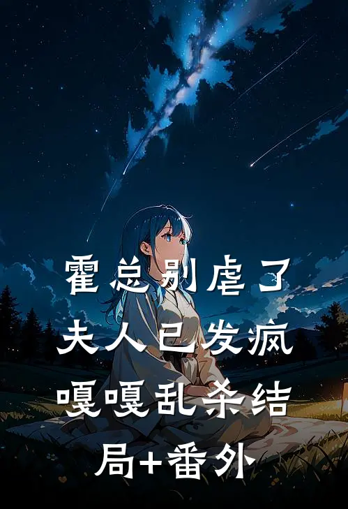 霍总别虐了，夫人已发疯嘎嘎乱杀结局+番外