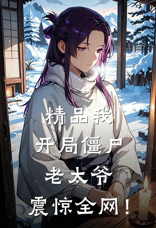 精品我：开局僵尸老太爷，震惊全网！