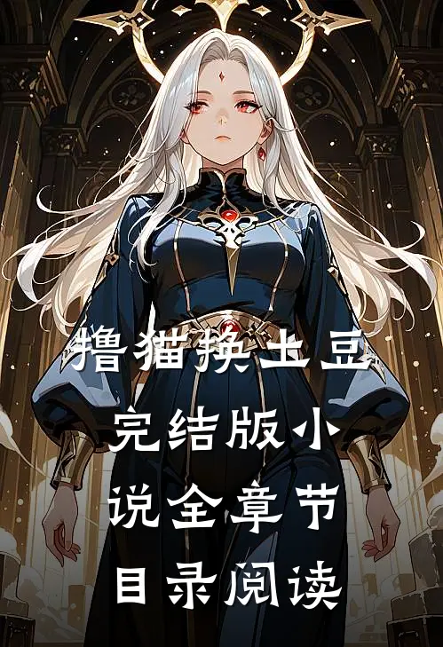 撸猫换土豆完结版小说全章节目录阅读