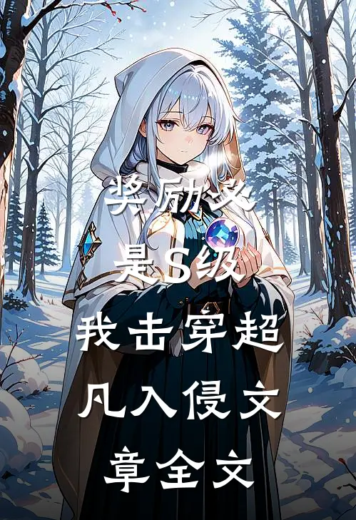 奖励必是S级，我击穿超凡入侵文章全文