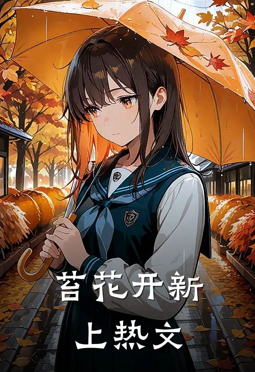 苔花开新上热文