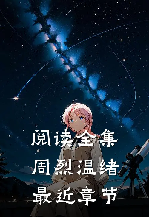 阅读全集周烈温绪最近章节