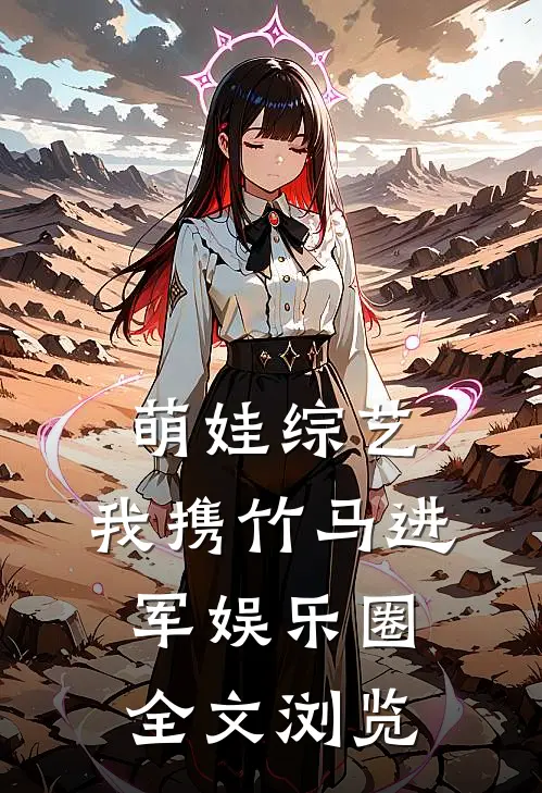 萌娃综艺：我携竹马进军娱乐圈全文浏览