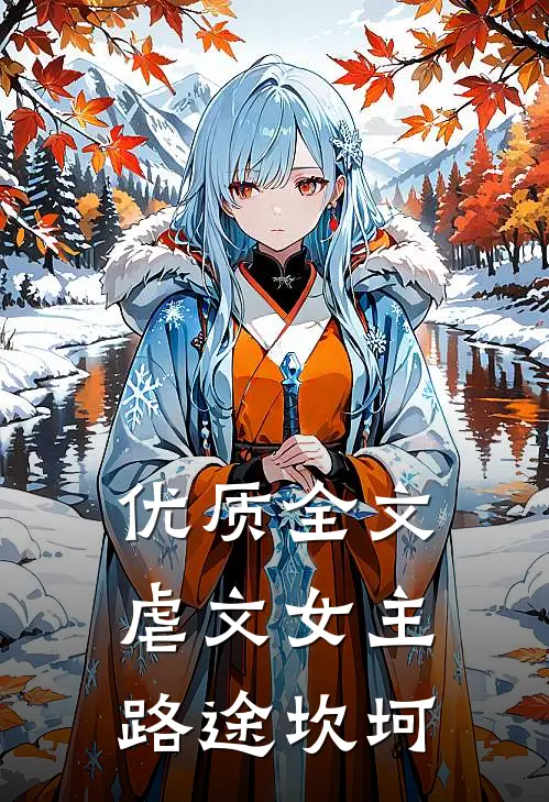 优质全文虐文女主路途坎坷
