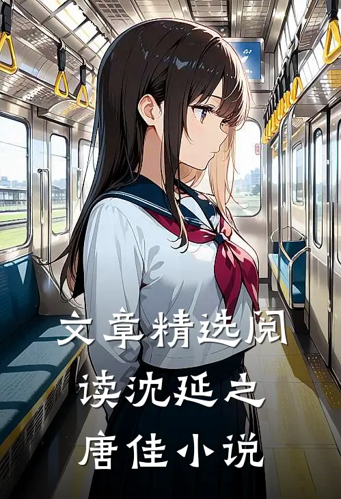 文章精选阅读沈延之唐佳小说