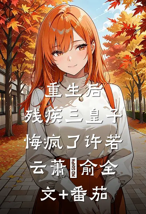 重生后，残疾三皇子悔疯了许若云萧璟俞全文+番茄