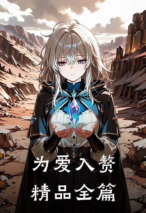 为爱入赘精品全篇