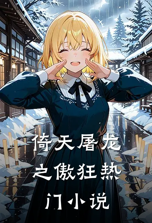 倚天屠龙之傲狂热门小说