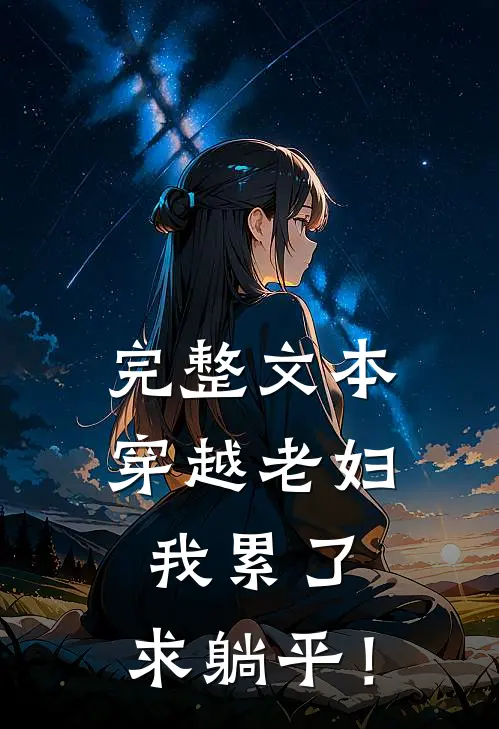 完整文本穿越老妇：我累了，求躺平！