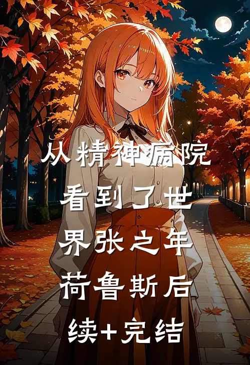 从精神病院看到了世界张之年荷鲁斯后续+完结
