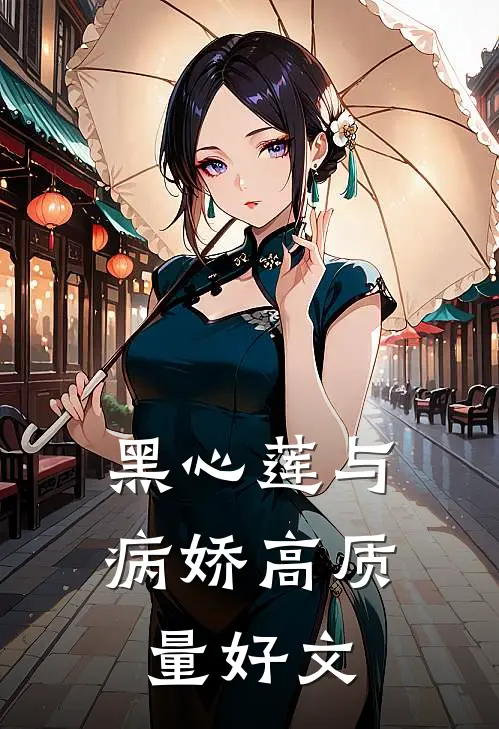 黑心莲与病娇高质量好文