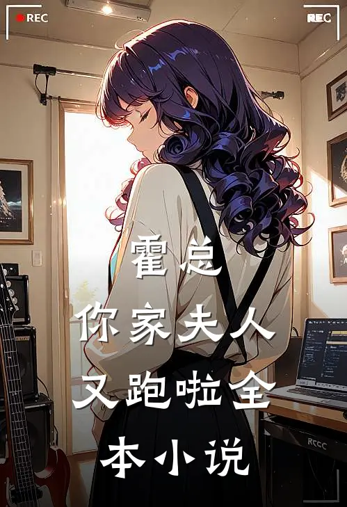 霍总，你家夫人又跑啦全本小说