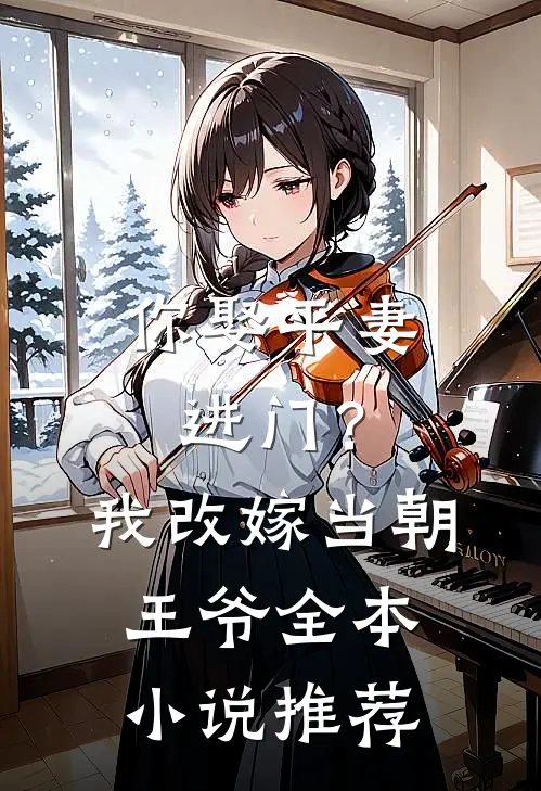 你娶平妻进门？我改嫁当朝王爷全本小说推荐