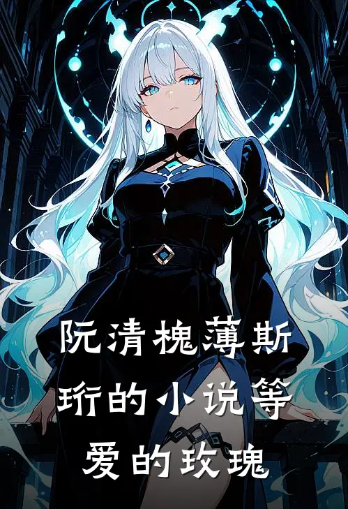 阮清槐薄斯珩的小说等爱的玫瑰