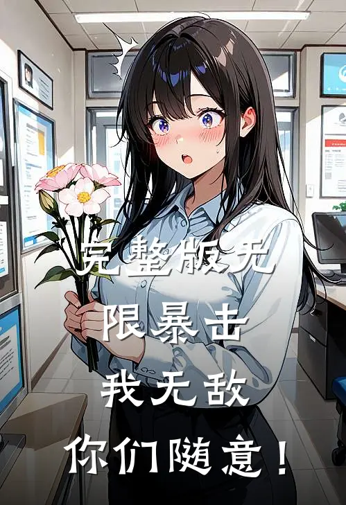完整版无限暴击：我无敌，你们随意！