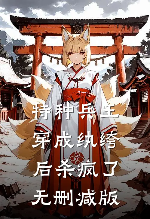 特种兵王穿成纨绔后杀疯了无删减版