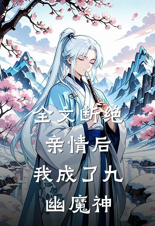 全文断绝亲情后，我成了九幽魔神