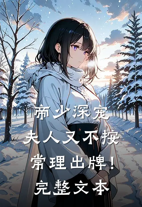 帝少深宠：夫人又不按常理出牌！完整文本