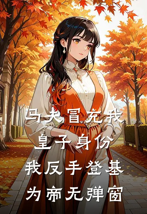 马夫冒充我皇子身份，我反手登基为帝无弹窗