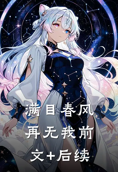 满目春风再无我前文+后续