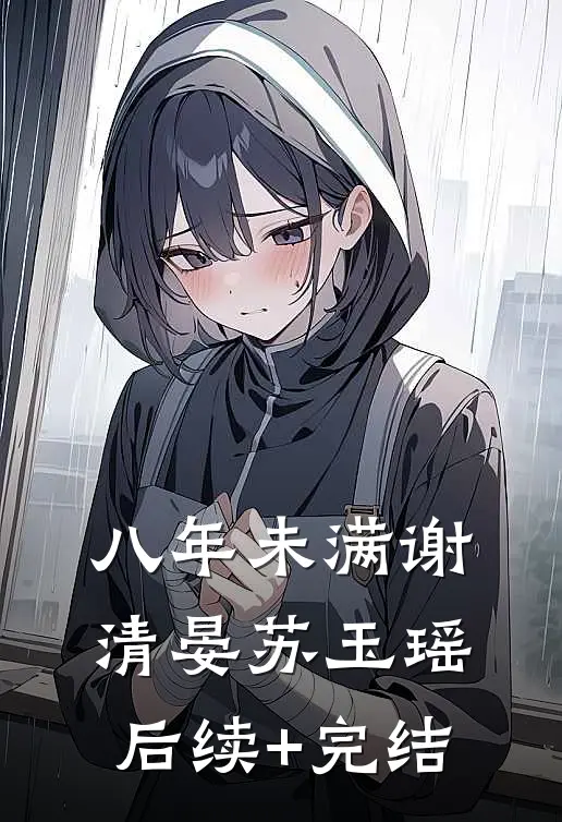 八年未满谢清晏苏玉瑶后续+完结