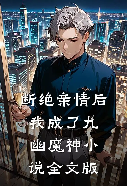 断绝亲情后我成了九幽魔神小说全文版