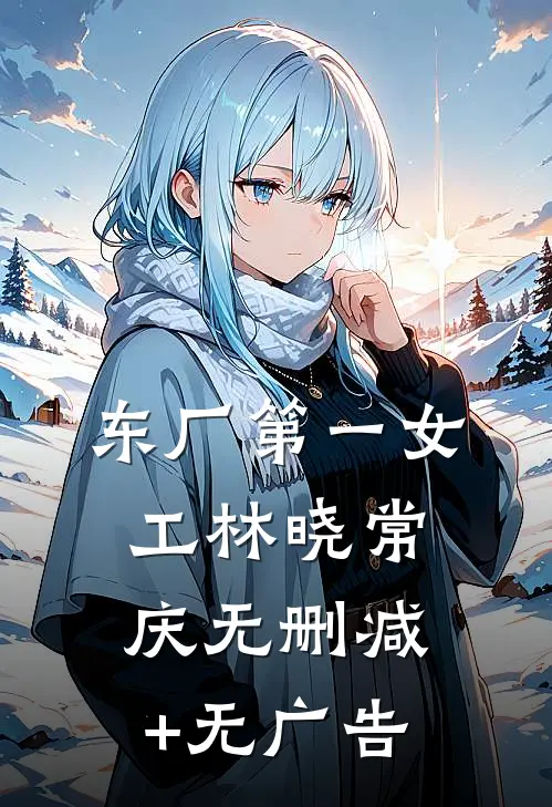 东厂第一女工林晓常庆无删减+无广告