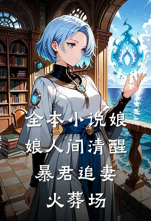 全本小说娘娘人间清醒，暴君追妻火葬场