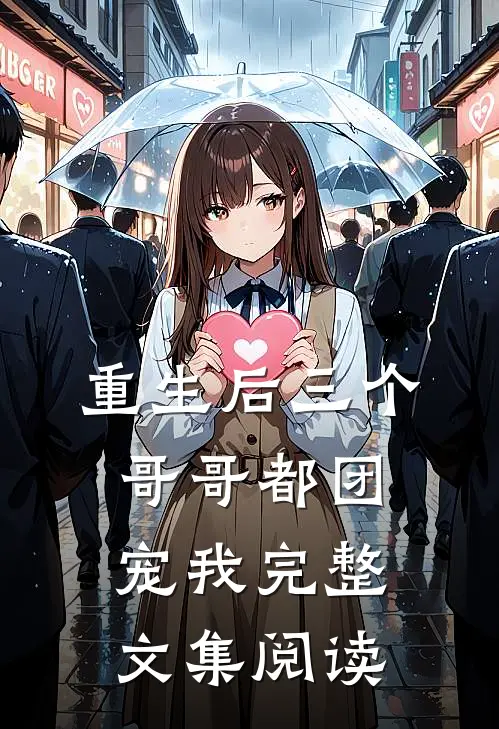 重生后三个哥哥都团宠我完整文集阅读