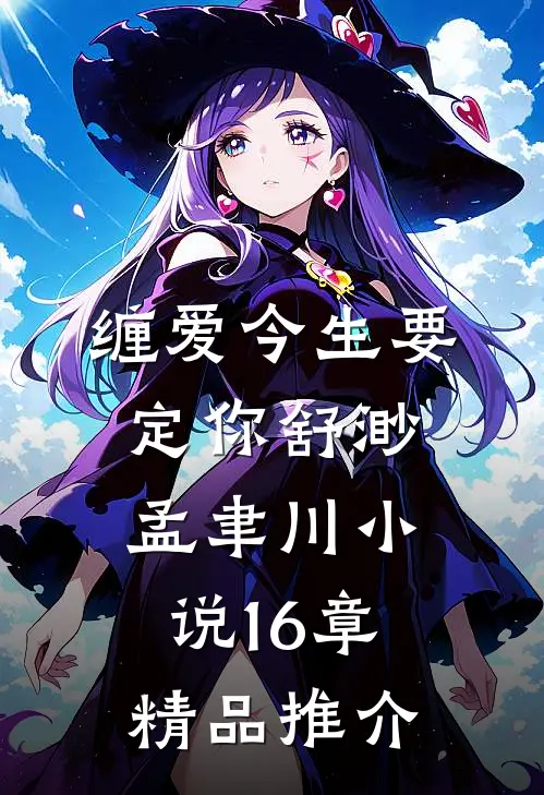 缠爱今生要定你舒渺孟聿川小说16章精品推介