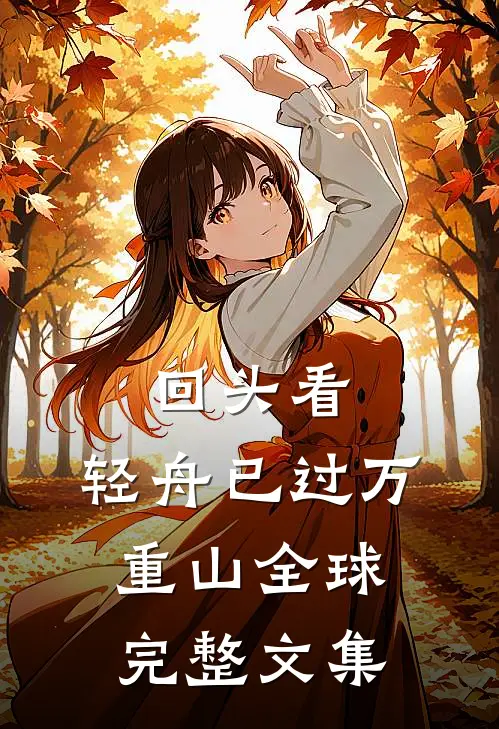 回头看，轻舟已过万重山全球完整文集