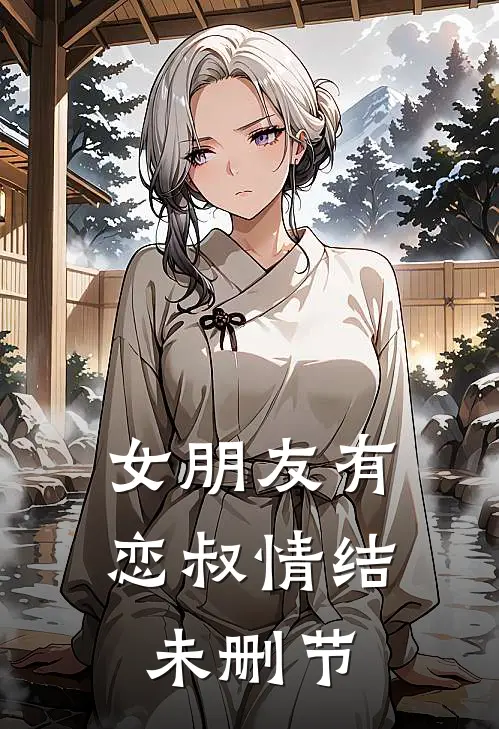 女朋友有恋叔情结未删节