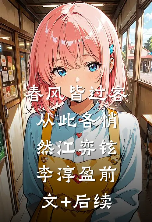 春风皆过客，从此各悄然江弈铉李淳盈前文+后续