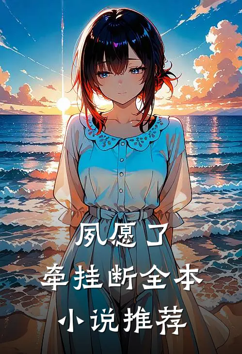 夙愿了，牵挂断全本小说推荐