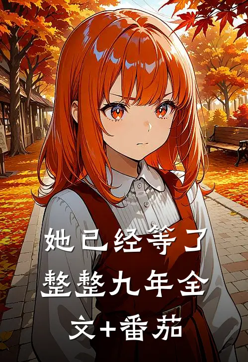 她已经等了整整九年  全文+番茄
