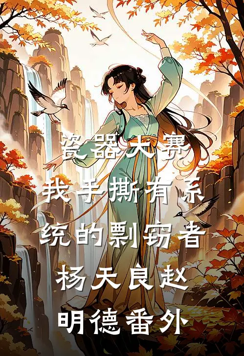瓷器大赛，我手撕有系统的剽窃者杨天良赵明德番外