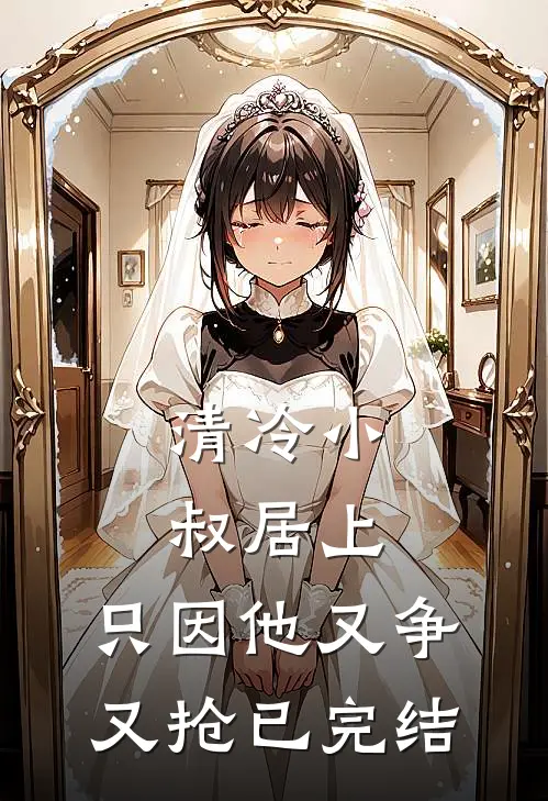 清冷小叔居上，只因他又争又抢已完结