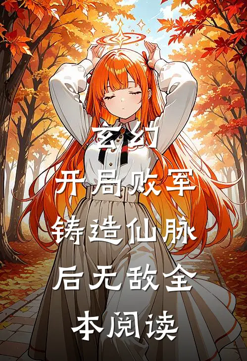 玄幻：开局败军，铸造仙脉后无敌全本阅读