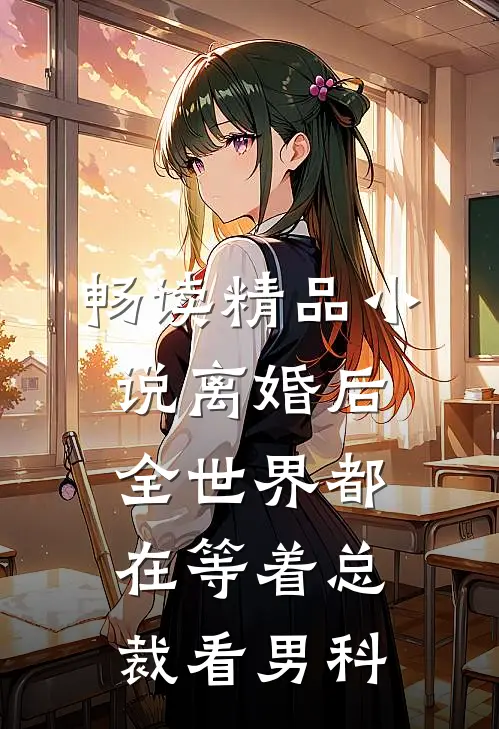 畅读精品小说离婚后，全世界都在等着总裁看男科
