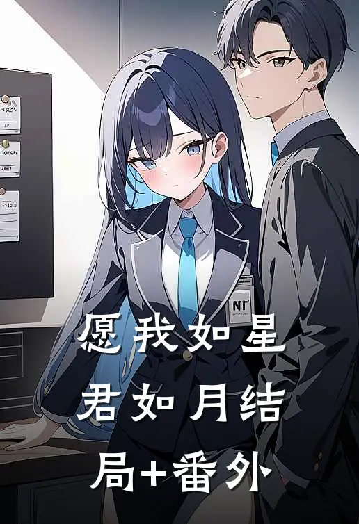 愿我如星君如月结局+番外