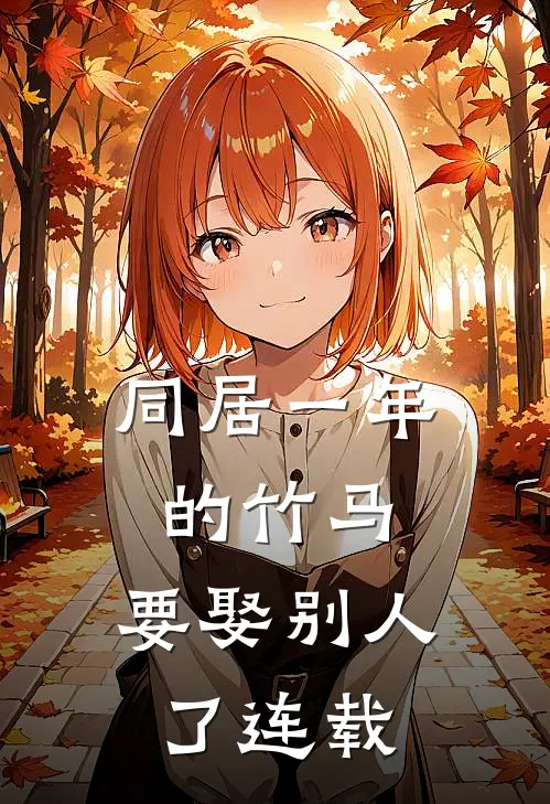 同居一年的竹马，要娶别人了连载
