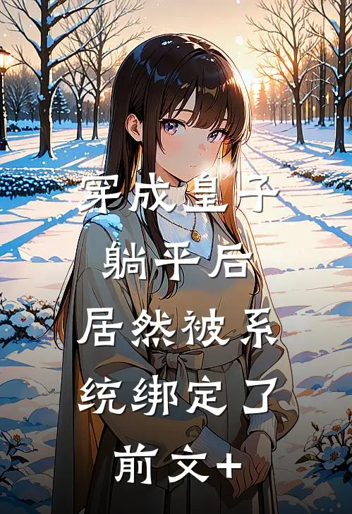 穿成皇子躺平后，居然被系统绑定了前文+